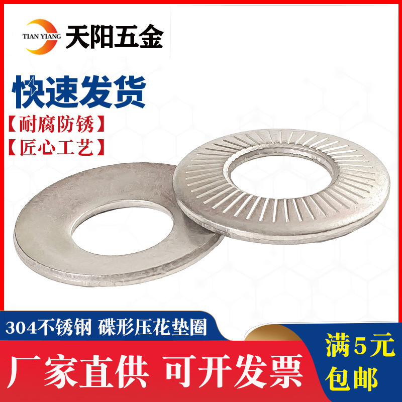 304不锈钢法标碟形压花垫圈滚花垫片碟型金属垫子M3M4M5M6M8M10mm