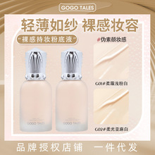2件/GOGO TALES戈戈舞持妆粉底液混油皮干皮保湿粉底液遮盖控油