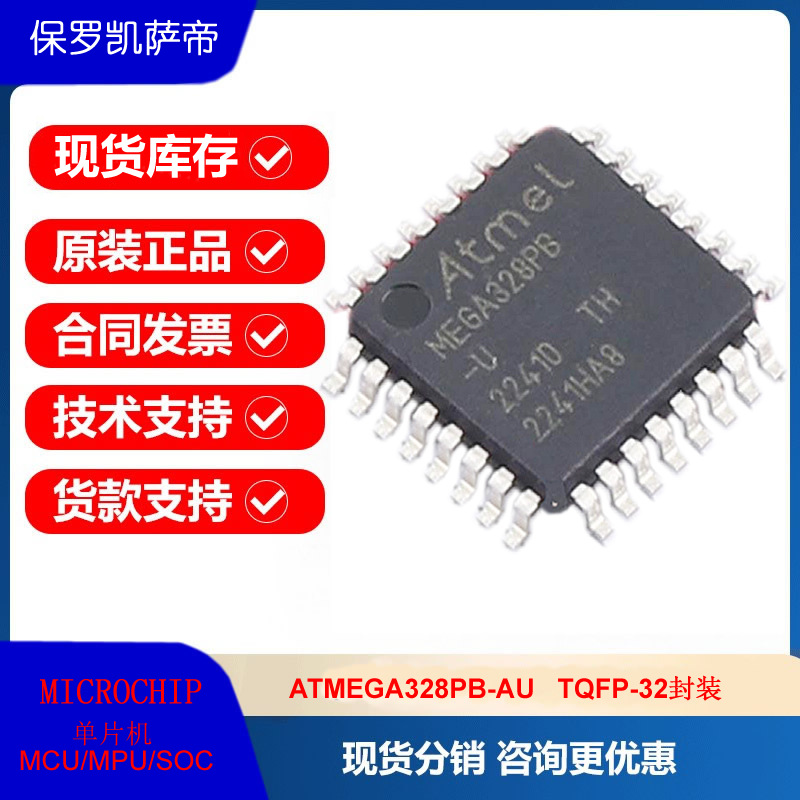 ATMEGA328PB-AU全新微芯AVR嵌入式单片机MCU微控制器集成电路IC