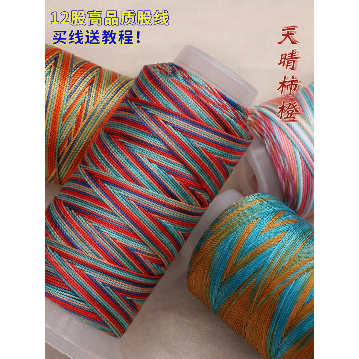 202612股段染股线五彩绳手工编手链龙纹手绳手链diy九紫离火马年