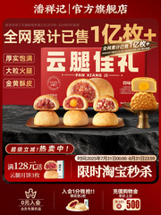 潘祥记官方旗舰店云腿蛋黄月饼中秋送礼酥皮云南特产宣威火腿月饼