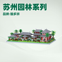 智多拼兼容乐高积木建筑系列复古苏州园林后院小颗粒益智拼接玩具