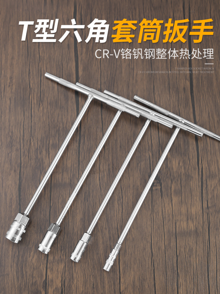 t型套筒扳手工具套装t字外六角六角丁字杆套筒螺母拆卸7/10/17mm