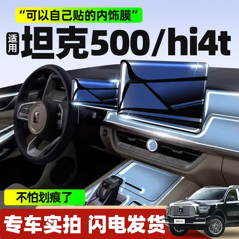 Tank 500hi4t специальная внутренняя пленка для экрана, закаленная пленка, защитная пленка для центрального управления, автомобильные принадлежности, модифицированная гибридная версия