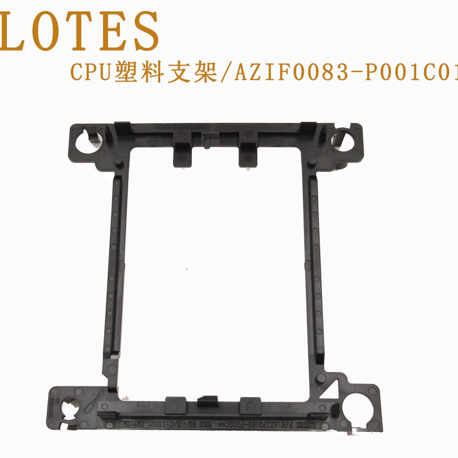 CPU风扇塑料支架上底座散热支架LOTES电脑配件AZIF0083-P001C01