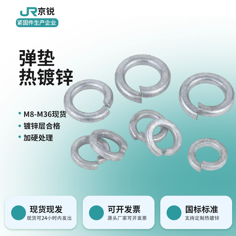 热浸锌弹性机械设备专用‌防松垫片‌开口弹簧垫圈国标热镀锌弹垫