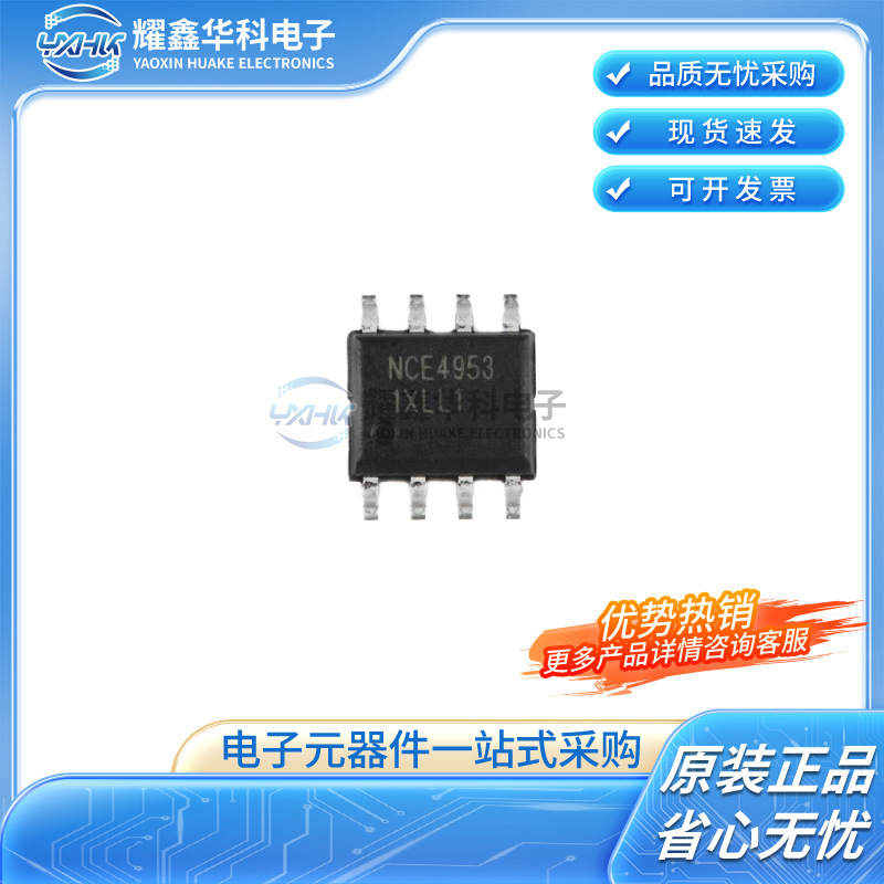 NCE4953A SOP-8 P沟道MOS管场效应晶体管 原装NCE全系列场效应管
