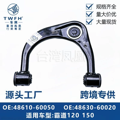 Applicable to Baodao 120/150 Car Control Arm, Front Upper Swing Arm 48630-60020 48610-60050