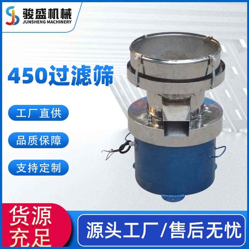 厂家销售450过滤机不锈钢圆形450振动筛骏盛机械筛分机旋振筛