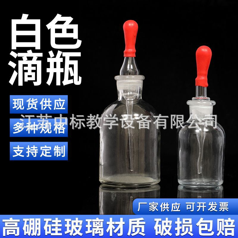 白滴瓶玻璃滴瓶 附胶帽 白色玻璃点滴瓶化学生物实验器材实验室