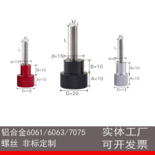 铝合金手拧螺丝M5台阶铝手柄滚花手拧螺栓机械检具手柄头滚花