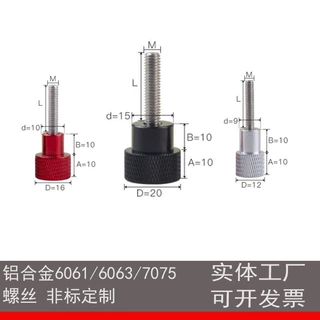 定制各种6061/6063/7075铝合金螺丝M4M5M6M8手拧滚花铝螺栓台阶
