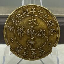 仿古铜钱铜元黄铜元光绪三十年湖北省造库平五钱包浆自然圆润