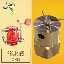滴水阀DN15泄水阀 放水阀 雨淋阀配件ZSFM 铜排水阀 预作用装置