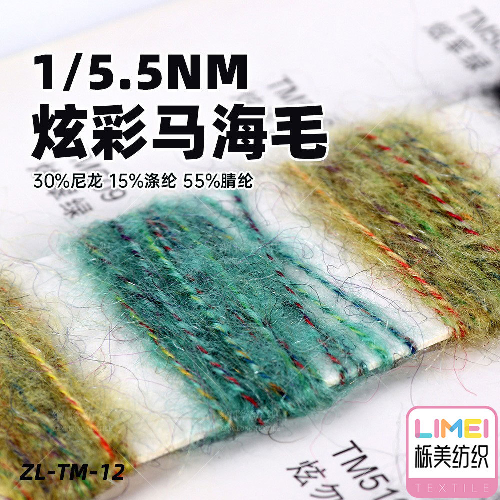 栎美纺织 5.5支炫彩马海毛纱线 30%尼龙15%涤纶55%腈纶 花式纱