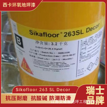 西卡无溶剂浮动环氧彩砂自流平地坪材料Sikafloor-263SL Decor