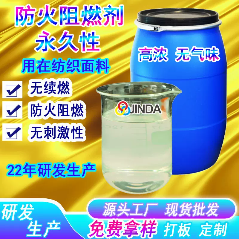 纺织物阻燃剂涤纶织物面料窗帘地毯水性液体防火阻燃液A高效