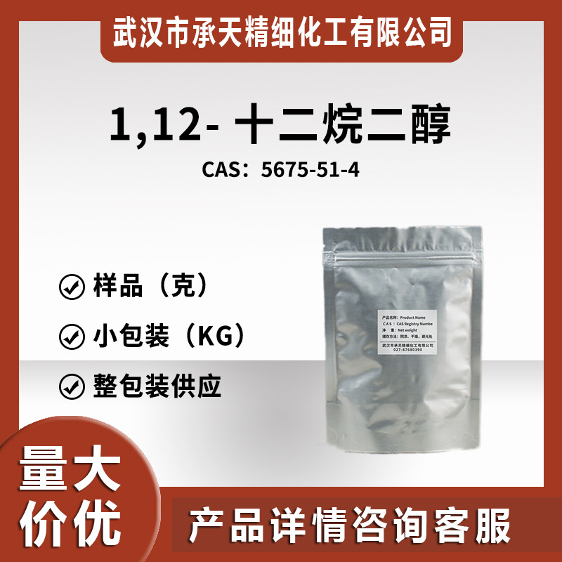 1,12-十二烷二醇 十二烷二元醇 5675-51-4 样品整包装供应