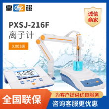 上海雷磁PXSJ-216F离子浓度检测仪钠钙钾氟氯银碘离子计
