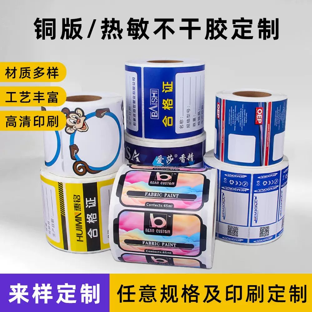 贴纸包装袋热敏纸标签纸不干胶包装盒纸箱数码印刷标签定制条形码