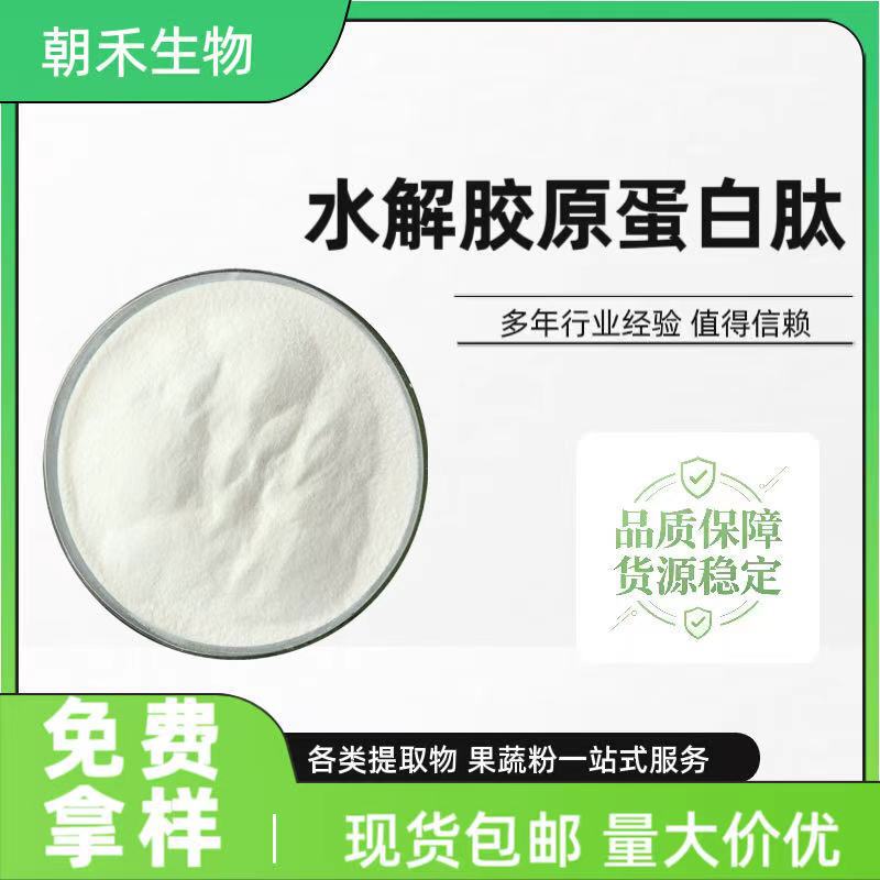 Hydrolyzed collagen peptide, hydrolyzed small-molecule active collagen oligopeptide 500dal, available in multiple specifications Hydrolyzed collagen peptide, hydrolyzed small-molecule active collagen oligopeptide 500dal, available in multiple specifications