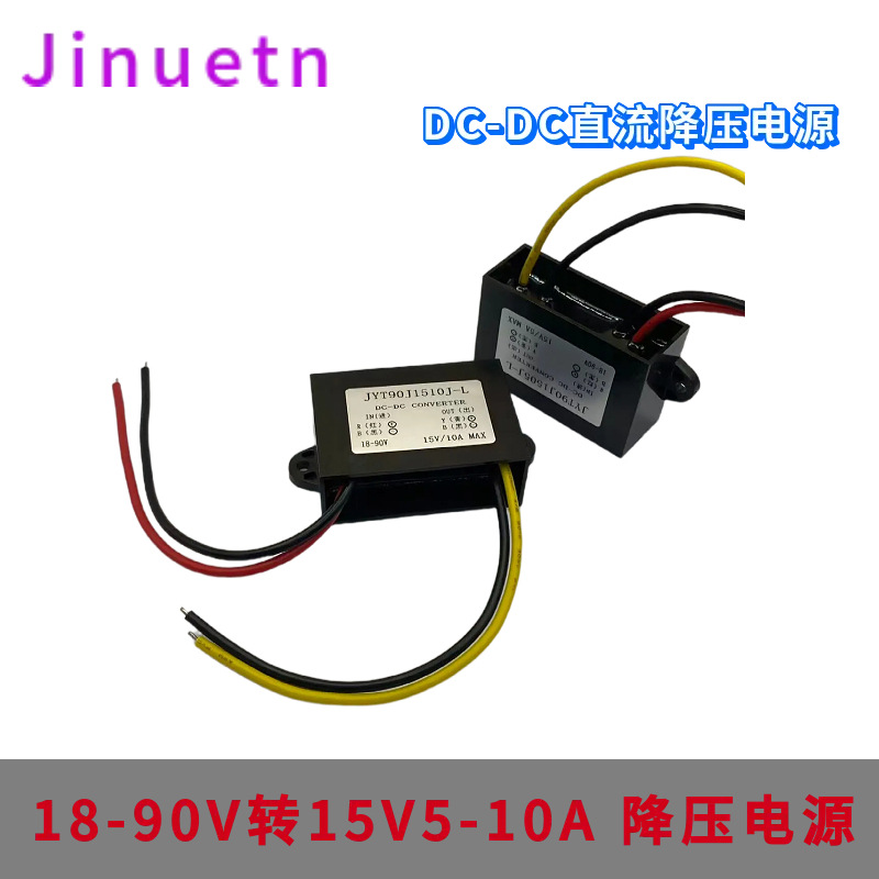 90V转15V5A10A电源转换器18-90V降15V车载降压器光伏电源模块DC