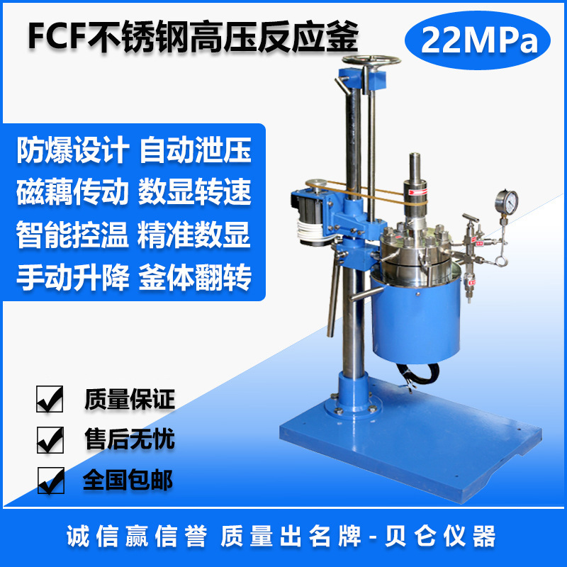 上海贝仑FCF不锈钢高压反应釜，耐高压防爆，高密封可升降旋转