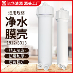 浄水器部品3013-400gワンタッチ膜シェル1812-75g逆浸透ro膜シェル送レンチ継手