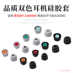 Sony/ソニーWF-1000XM5対応ワイヤレスbluetoothイヤホンカバー1000xm 4シリコンカバーxm 5イヤーキャップ