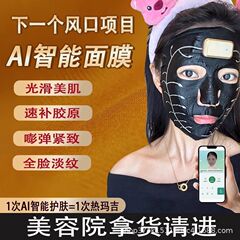 AI スマートフェイシャルマスクビューティーサロンテクノロジースキンケアコラーゲン水光抗しわエネルギーマスクリフティング引き締め若返り