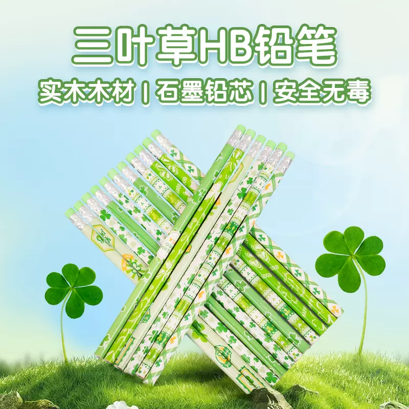 三叶草无毒石墨铅笔带橡皮擦HB幼儿园小礼品小学生专用文具铅笔
