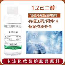 1.2己二醇 多元醇 温和无添加防腐剂化妆品护肤原料1,2己二醇100G