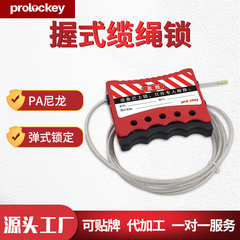 Prolockey/洛科工业安全缆绳锁可调节伸缩式绝缘钢丝锁锁具多人管