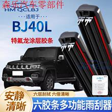 跨境代发雨刮器适用于北京BJ40雨刷无骨通用A多功能双层6条刮水片
