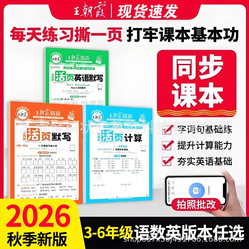 2026 Autumn Wang Chaonixia - Loose-Leaf Dictation and Calculation Practice Books (People's Education Press, Beijing Normal University Press, Jiangsu Education Press) - Volumes 1 and 2