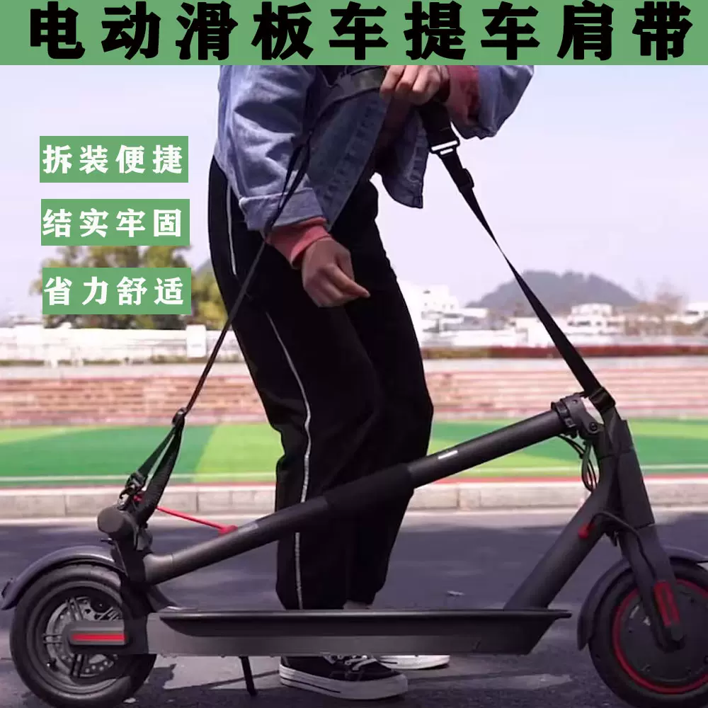 电动滑板车多功能提车肩带折叠平衡车手提肩绑带可调节通用肩带