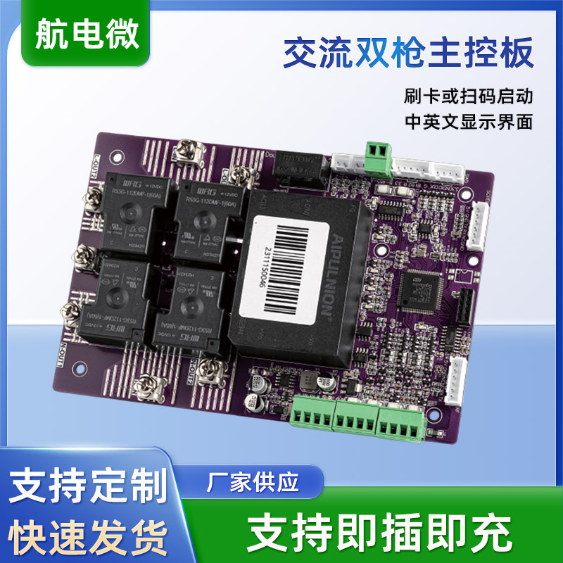 供应交流双枪主控板适用于DoubleAC Charger电动汽车充电枪电路板