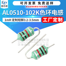 工厂定制 AL0510-102K直插色环电感1mH ±10% 切脚短脚电阻式电感