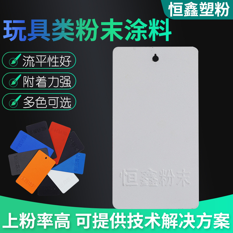 玩具粉末涂料厂家热固性粉末涂料儿童玩具喷塑塑粉