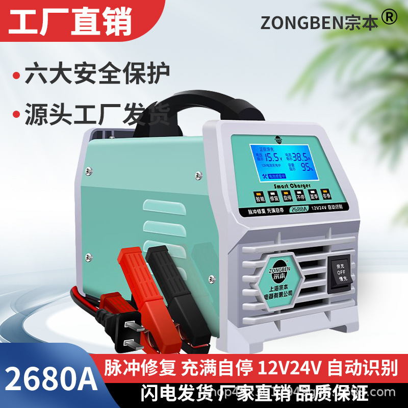 Shanghai Zongben Universal Car Battery Charger 12V24V Pure Copper Coil Fully Automatic Battery Charger