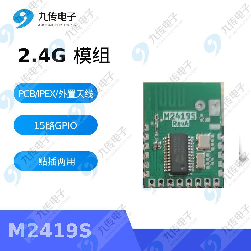 M2419S，通用2.4G高速无线SOC模组