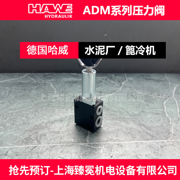 德国哈威ADM 11 F-50减压阀hawe压力阀 质量保障