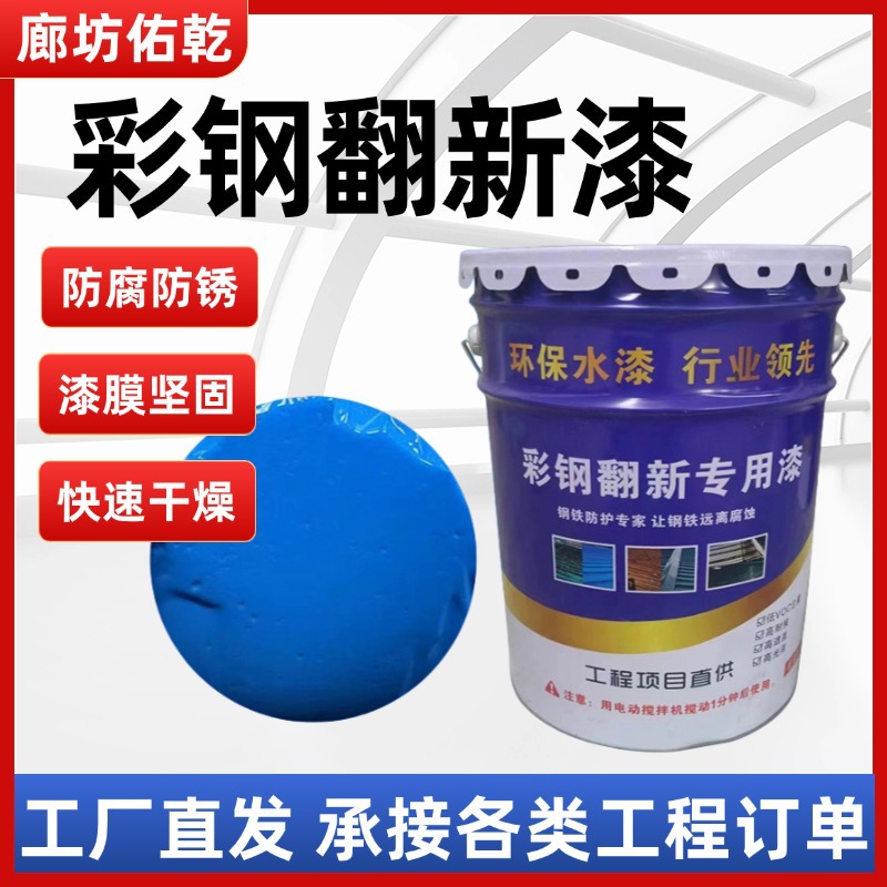 彩钢瓦翻新专用漆防锈油漆防水免除锈防腐彩钢板铁皮瓦水性金属漆