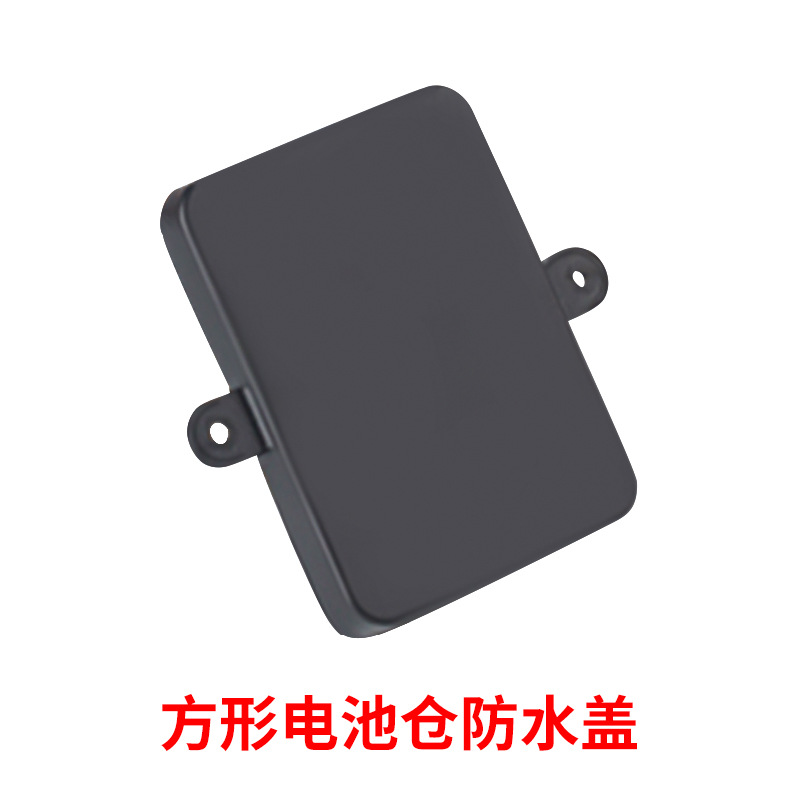 方形电池仓防水盖.jpg