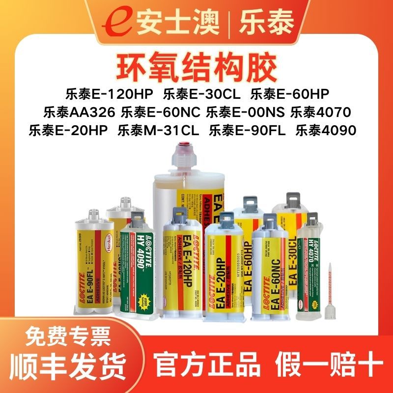 汉高乐泰E-120HP环氧树脂胶E-20HP E-30CL 31CL 4070 4090结构胶