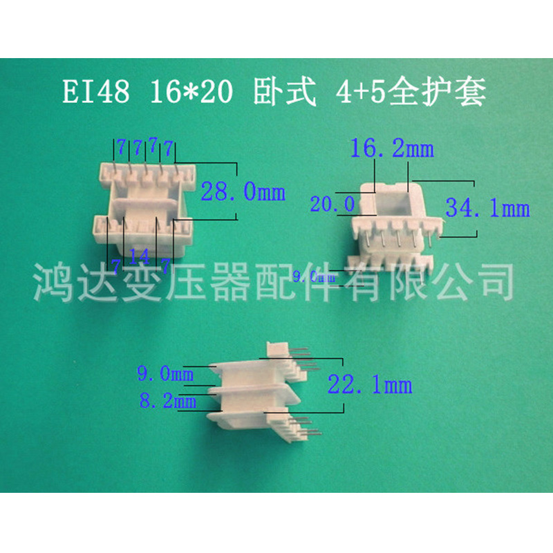 专业生产低频ＥＩ４８ 16＊２０卧式全护套４＋５P变压器胶芯骨架