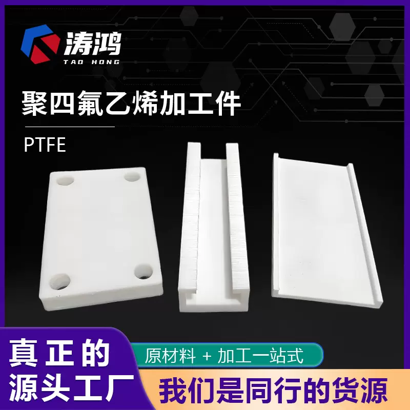 厂家PTFE铁特氟龙板异形件新料四氟板异型件聚四氟乙烯加工件
