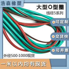 氟胶大型O型圈线径5*外径500-1000 /500/600/700/800/900/990