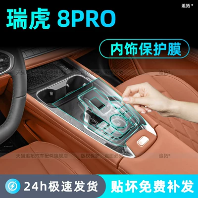 Suitable for 27 models of Chery Tiggo 8 PRO, center console gear shift button protective film, interior screen tempered film, modification parts
