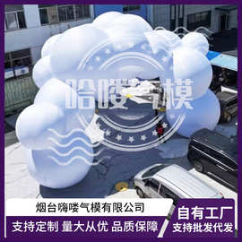 哈喽充气拱门气模源头工厂白色云朵拱门气模活动装饰美陈美景气模